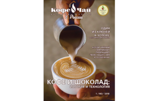 Вышел свежий номер журнала «Кофе и Чай в России»