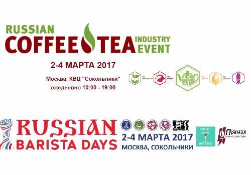В МОСКВЕ НАЧИНАЕТ РАБОТУ RUSSIAN COFFEE AND TEA INDUSTRY EVENT