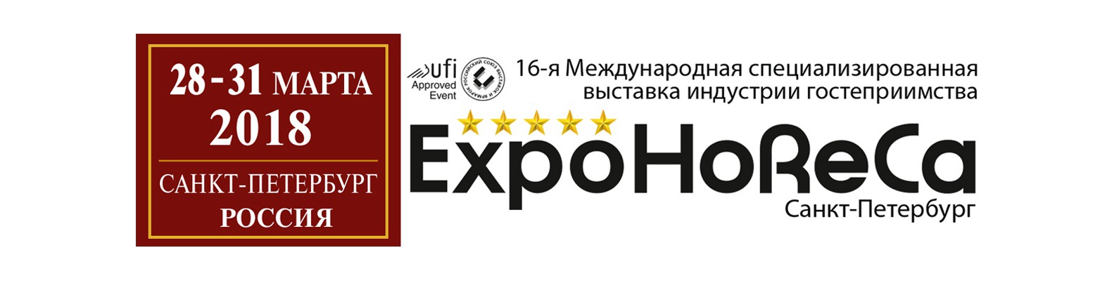 С 28 по 31 марта 2018 в Санкт-Петербурге состоится Международная выставка индустрии гостеприимства ExpoHoReCa.